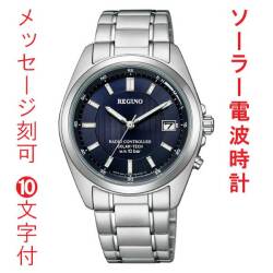 名入れ 名前 刻印 10文字付 シチズン CITIZEN 10気圧防水 ソーラー電波時計 レグノ 男性 メンズ 腕時計 ネイビー 青色系 文字板 KS3-115-71 送料無料