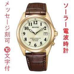 名入れ 名前 刻印 10文字付 シチズン CITIZEN 10気圧防水 ソーラー電波時計 REGUNO 男性 メンズ 腕時計 オール数字 ウォームゴールド色めっき ブラウン 茶色系 カーフ 革バンド KS3-123-80 送料無料 取り寄せ品