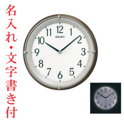 名入れ時計 文字書き代金込み 暗くなるとライトが点灯する壁掛け時計 電波時計 掛時計 KX203B セイコー SEIKO　取り寄せ品