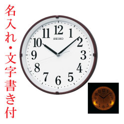 名入れ時計 文字書き代金込み 暗くなるとライトが点灯する壁掛け時計 電波時計 掛時計 KX205B セイコー SEIKO「kaka」