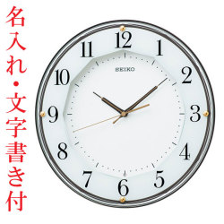名入れ時計 文字書き代金込み 暗くなると秒針を止め 音がしない 壁掛け時計 電波時計 掛時計 KX213B セイコー SEIKO スイープ 取り寄せ品