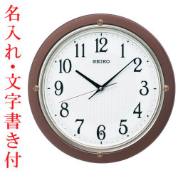 名入れ時計 文字書き代金込み 暗くなると秒針を止め 音がしない 壁掛け時計 KX217B 電波時計 掛時計 セイコー SEIKO　取り寄せ品