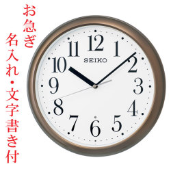 お急ぎ便　名入れ時計 文字書き代金込み 暗くなると秒針を止め 音がしない 壁掛け時計 KX218B 電波時計 掛時計 セイコー SEIKO