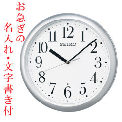 お急ぎ便　名入れ 時計 文字書き代金込み 暗くなると秒針を止め 音がしない 壁掛け時計 KX218S 電波時計 掛時計 セイコー SEIKO