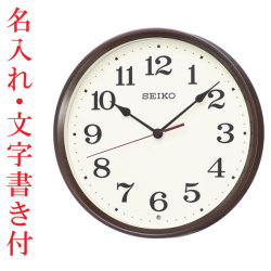 名入れ時計 文字書き代金込み 暗くなると秒針を止め 音がしない 壁掛け時計 KX223B 電波時計 掛時計 セイコー SEIKO　取り寄せ品「sw-ka」
