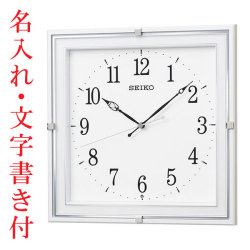 名入れ 時計 文字入れ付き 暗くなると秒針を止め 音がしない電波時計 壁掛け時計 KX232W スイープ 連続秒針 セイコー SEIKO　取り寄せ品「sw-ka」
