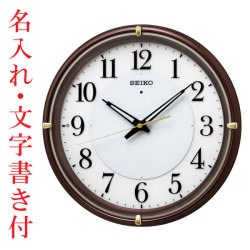 名入れ 時計 文字入れ付き 暗くなるとライトが点灯 秒針を止め 音がしない 壁掛け時計 電波時計 KX233B 掛時計 セイコー SEIKO　取り寄せ品