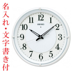 名入れ 時計 文字入れ付き 暗くなるとライトが点灯 秒針を止め 音がしない 壁掛け時計 電波時計 KX233W 掛時計 セイコー SEIKO　取り寄せ品