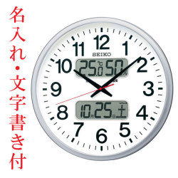 名入れ 時計 文字入れ付き 温度・湿度・デジタルカレンダー付き 電波時計 壁掛け時計 KX237S スイープ 連続秒針 セイコー SEIKO 取り寄せ品