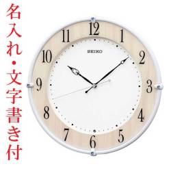 名入れ 時計 文字入れ付き 電波時計 壁掛け時計 KX242B スイープ 連続秒針 セイコー SEIKO プラスチック枠　取り寄せ品「sw-ka」