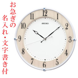お急ぎ便 名入れ 時計 名前 文字 入れ 電波時計 壁 掛け時計 KX242B スイープ 連続秒針 セイコー SEIKO プラスチック枠 卒業 卒園 記念品 開業 竣工 お祝い