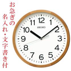 お急ぎ便 名入れ 名前 文字 入れ 暗くなると秒針を止め 音がしない 壁 掛け時計 KX249B 電波時計 セイコー SEIKO 卒業 卒園 プレゼント 新築 勤続 周年 記念品 スイープ 連続秒針 電波掛時計 おやすみ秒針 直径 30cm「sw-ka」