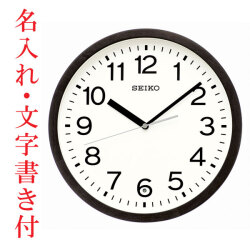 名入れ 文字書き セイコー SEIKO 暗くなると秒針を止め 音がしない 壁掛け時計 KX249K 電波時計 取り寄せ品