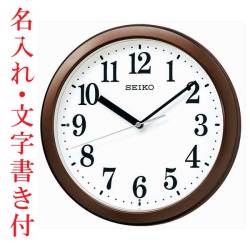 ガラス面のみ 名入れ時計 文字入れ付き 暗くなると秒針を止め 音がしない 小ぶり 壁掛け時計 KX256B 電波時計 セイコー SEIKO 取り寄せ品「sw-ka」