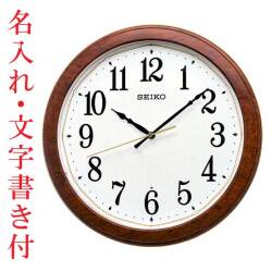 名入れ 時計 文字書き付き 暗くなるとライトが点灯する壁掛け時計 電波時計 掛時計 KX260B セイコー SEIKO