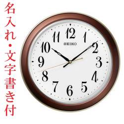 名入れ 時計 文字書き付き 暗くなるとライトで文字板全面が点灯する壁掛け時計 電波時計 掛時計 KX261B セイコー SEIKO