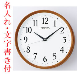 名入れ 文字書き付 セイコー SEIKO 暗くなると秒針を止め 音がしない 壁掛け時計 茶木地 KX264B 電波時計 取り寄せ品