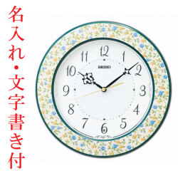 名入れ 文字書き付 セイコー SEIKO 暗くなると秒針を止め 音がしない 壁掛け時計 花模様光沢 KX266Y 電波時計 取り寄せ品「sw-ka」