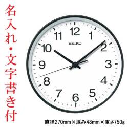 名入れ 文字 入れ付き セイコー SEIKO 壁 掛け時計 電波時計 掛時計 お部屋が暗くなると秒針停止 おやすみ秒針 KX268K スイープセコンド 連続秒針 取り寄せ品「sw-ka」