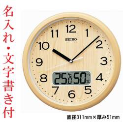 名入れ 文字書き付き セイコー SEIKO  温度 湿度 お部屋が暗くなると秒針停止 おやすみ秒針 壁 掛け時計 電波時計 掛時計 KX273B ステップ秒針 取り寄せ品「sw-ka」