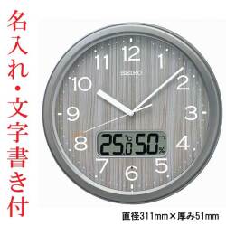 名入れ 文字書き付き セイコー SEIKO  温度 湿度 お部屋が暗くなると秒針停止 おやすみ秒針 壁 掛け時計 電波時計 掛時計 KX273N ステップ秒針 取り寄せ品「sw-ka」