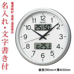 名入れ 文字書き付き 温度 湿度 デジタルカレンダー付き 電波時計 壁掛け時計 KX275S ステップ秒針 セイコー SEIKO 直径29ｃｍ 銀色メタリック 取り寄せ品「sw-ka」