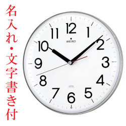 名入れ 文字書き込み 壁掛け時計 暗くなると秒針を止め 音がしない 電波時計 連続秒針 KX301H セイコー SEIKO 取り寄せ品