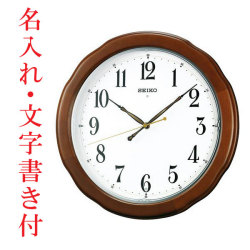 名入れ 時計 文字入れ付き セイコー SEIKO 電波時計 壁掛け時計 掛時計KX326B 取り寄せ品 要在庫確認