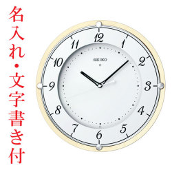 名入れ時計 文字入れ付き電波時計 壁掛け時計 掛時計 KX373A セイコー SEIKO　取り寄せ品「sw-ka」