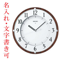 名入れ時計 文字入れ付き電波時計 壁掛け時計 掛時計 KX373B セイコー SEIKO　取り寄せ品「sw-ka」