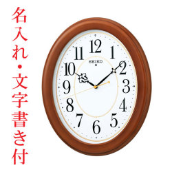 名入れ 時計 文字入れ付き 壁掛け時計 掛時計 電波時計 KX390B セイコー SEIKO　取り寄せ品