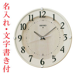 名入れ時計 文字入れ付き 暗くなるとコチコチ音の静かな壁掛時計 掛け時計 電波時計 KX397A セイコー SEIKO 取り寄せ品