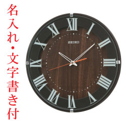 名入れ時計 文字入れ付き 暗くなるとコチコチ音の静かな壁掛時計 掛け時計 電波時計 KX397B セイコー SEIKO　取り寄せ品