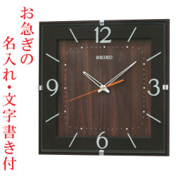 お急ぎ便　名入れ時計 文字書き代金込み 暗くなるとコチコチ音の静かな壁掛時計 掛け時計 電波時計 KX398B セイコー SEIKO