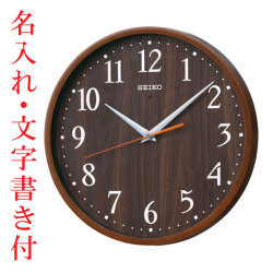 名入れ時計 文字書き代金込み 暗くなるとコチコチ音の静かな壁掛時計 掛け時計 電波時計 KX399B セイコー SEIKO　取り寄せ品「sw-ka」