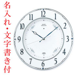 名入れ 文字 壁掛け 時計 セイコー SEIKO 電波時計 暗くなると秒針を止め 音のしない スイープ 連続秒針 LS230W 掛時計 開業 開店 新築 祝い プレゼント 贈り物 ギフト 贈答品 取り寄せ品