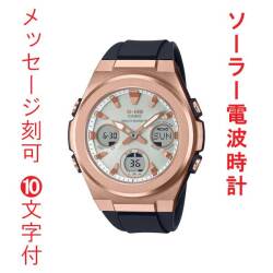 名入れ イニシャル 名前 刻印 10文字付 カシオ ベビーG CASIO  Baby-G ソーラー電波時計 腕時計 MSG-W600G-1AJF アナデジ 国内正規品 取り寄せ品