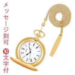 名 入れ 名前 刻印 10文字付 セイコー SEIKO ふた付き くさり付き 懐中時計 SAPQ008 ゴールド系めっき ポケットウオッチ 提げ時計 取り寄せ品「sw-ka」
