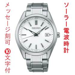 名入れ 名前 刻印 10文字付 セイコー ソーラー電波時計 SBTM337 セイコーセレクション SEIKO SELECTION Ｓシリーズ 白色 ホワイト系 チタン製 取り寄せ品