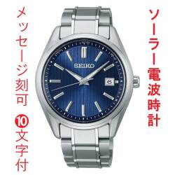 名入れ 名前 刻印 10文字付 セイコー ソーラー電波時計 SBTM339 セイコーセレクション SEIKO SELECTION Ｓシリーズ ブルー ネイビー系 チタン製 取り寄せ品