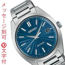 名入れ 名前 刻印 10文字付 セイコー SEIKO アストロン ASTRON ソーラー電波時計 男性用 腕時計 メンズ ウオッチ SBXY031 取り寄せ品「sw-ka」