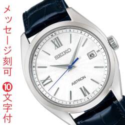 名入れ 刻印 10文字付 セイコー アストロン オリジン SEIKO ASTRON ORIGIN ソーラー電波時計 SBXY035 薄型 3針 紳士 男性 腕時計 メンズ ウォッチ 取り寄せ品「sw-ka」