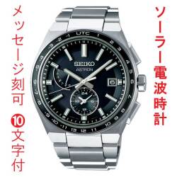 名入れ 名前 刻印 10文字付 セイコー アストロン ネクスタ? SEIKO ASTRON ソーラー電波時計 SBXY039 ブラック 黒 系 男性 腕時計 メンズ ウオッチ 取り寄せ品「sw-ka」