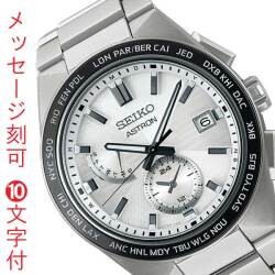 名入れ 名前 刻印 10文字付 セイコー SEIKO アストロン ASTRON ネクスタ? ソーラー電波時計 SBXY049 男性 腕時計 メンズ ウオッチ 取り寄せ品「sw-ka」
