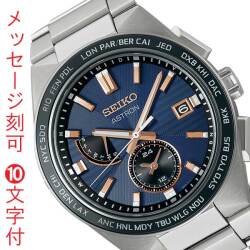 名入れ 名前 刻印 10文字付 セイコー アストロン ネクスタ? SEIKO ASTRON ソーラー電波時計 SBXY053  蓄光塗料 紳士 男性 腕時計 メンズ ウオッチ 取り寄せ品「sw-ka」