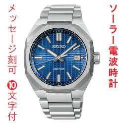 名入れ 刻印 10文字付 SEIKO セイコー アストロン ネクスタ? ソーラー電波時計 SBXY061 蓄光塗料 紳士 男性 腕時計 メンズ ウオッチ 取り寄せ品