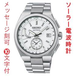名入れ 刻印 10文字付 セイコー アストロン ネクスタ? SEIKO ソーラー電波時計 SBXY085 蓄光塗料 紳士 男性 腕時計 メンズ ウオッチ 取り寄せ品