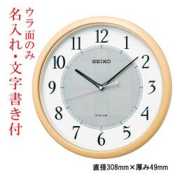 ウラ面のみ 名入れ 名前 文字 書き付き セイコー ソーラー電波時計 SEIKO 壁 掛け時計 SF243B スイープ 連続秒針 薄茶木目模様 プラスチック枠 取り寄せ品