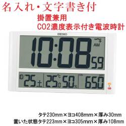 名入れ うら面のみ 文字入れ付き セイコー SEIKO CO2濃度表示 デジタル 壁 掛け時計 置き時計兼用 電波時計 SQ449W 取り寄せ品