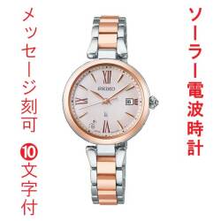 名入れ 名前 刻印 10文字付 セイコー ルキア グロウ SEIKO LUKIA ソーラー 電波時計 SSQW082 ピンクゴールド色めっき 女性 婦人 腕時計 レディース チタン 取り寄せ品